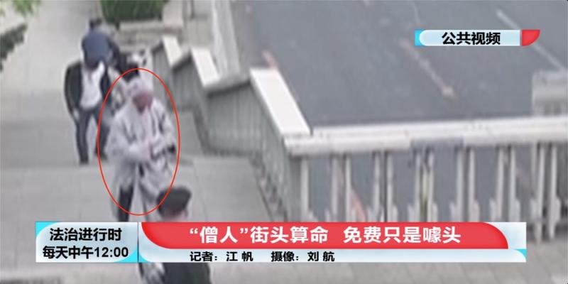 算卦的说和尚命是什么意思(“僧人”街头免费算命但消灾得花钱)