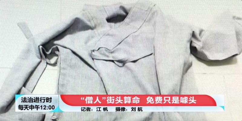 算卦的说和尚命是什么意思(“僧人”街头免费算命但消灾得花钱)