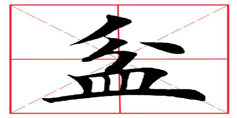 八字占格田字格(田英章毛笔楷书)