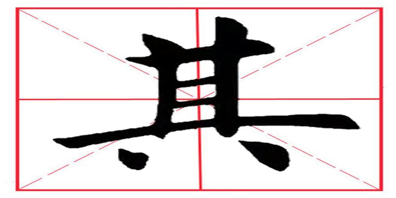 八字占格田字格(田英章毛笔楷书)