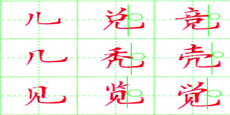 八字头的笔顺(上下结构汉字书写三部曲)