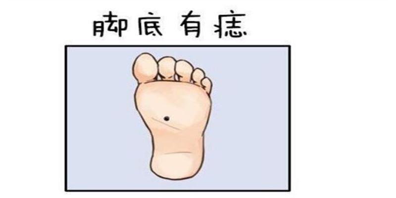 脚底有痣代表什么意思(脚底是什么)