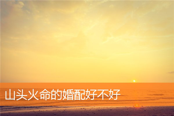 海中金命姻缘如何(金命和金命姻缘相配吗)