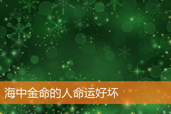 路旁土是什么命格(今年是什么年什么命什么土)