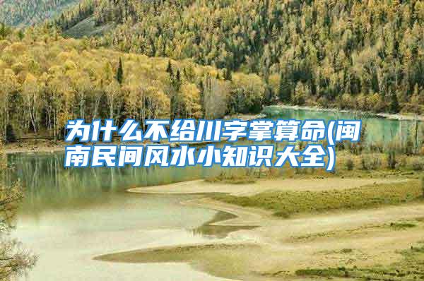 为什么不给川字掌算命(闽南民间风水小知识大全)