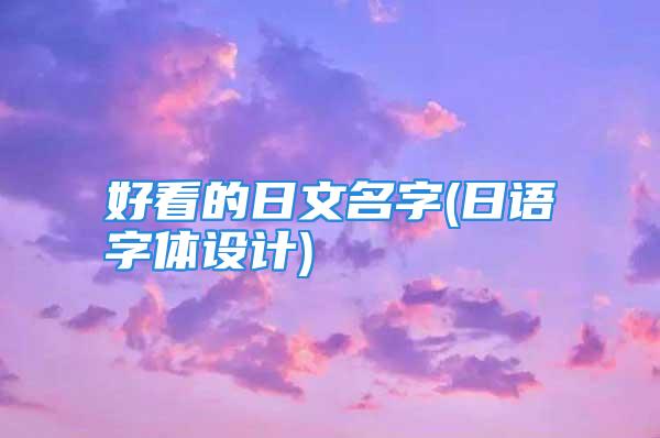 好看的日文名字(日语字体设计)