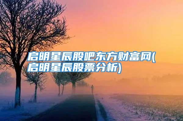 启明星辰股吧东方财富网(启明星辰股票分析)