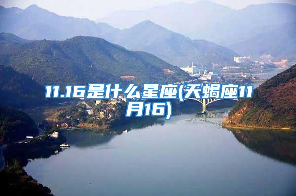 11.16是什么星座(天蝎座11月16)