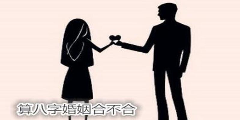 婚配八字不合怎么办(两个人的八字不合的婚姻能调理吗)