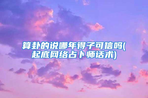 算卦的说哪年得子可信吗(起底网络占卜师话术)