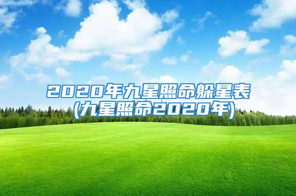 2020年九星照命躲星表 (九星照命2020年)