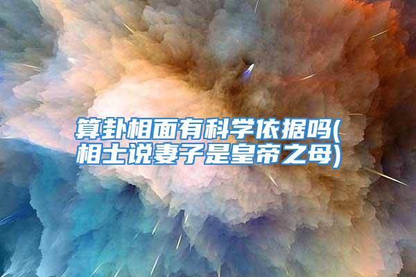 算卦相面有科学依据吗(相士说妻子是皇帝之母)