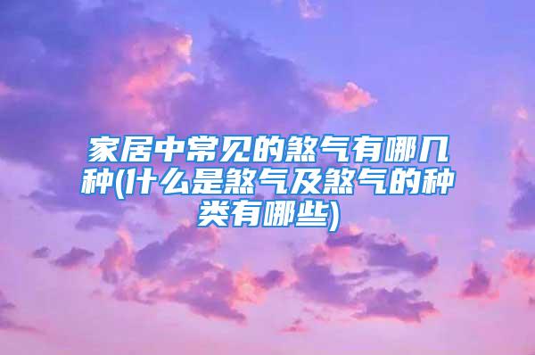 家居中常见的煞气有哪几种(什么是煞气及煞气的种类有哪些)