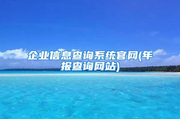 企业信息查询系统官网(年报查询网站)