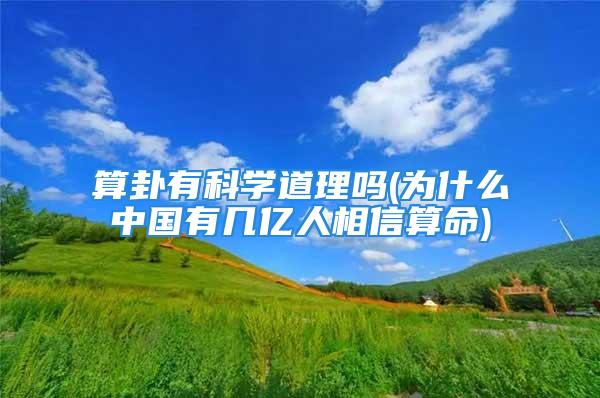 算卦有科学道理吗(为什么中国有几亿人相信算命)