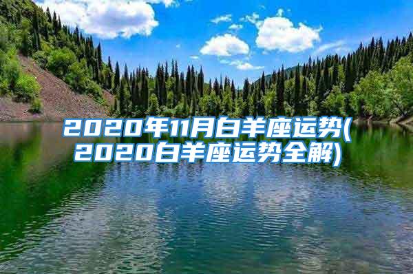 2020年11月白羊座运势(2020白羊座运势全解)