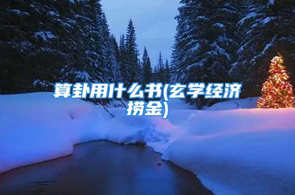 算卦用什么书(玄学经济捞金)