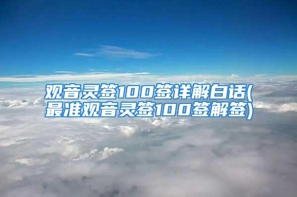 观音灵签100签详解白话(最准观音灵签100签解签)