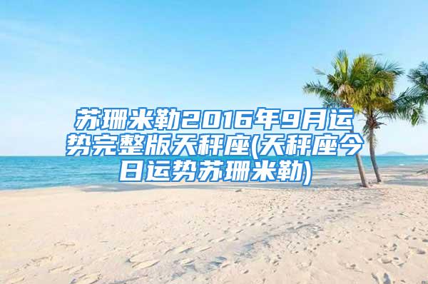 苏珊米勒2016年9月运势完整版天秤座(天秤座今日运势苏珊米勒)