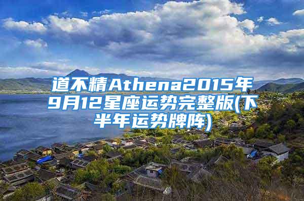 道不精Athena2015年9月12星座运势完整版(下半年运势牌阵)