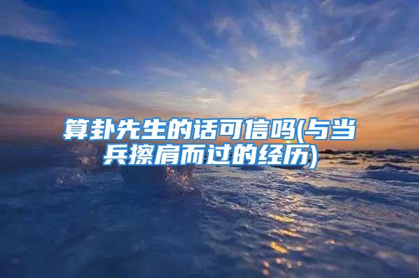 算卦先生的话可信吗(与当兵擦肩而过的经历)