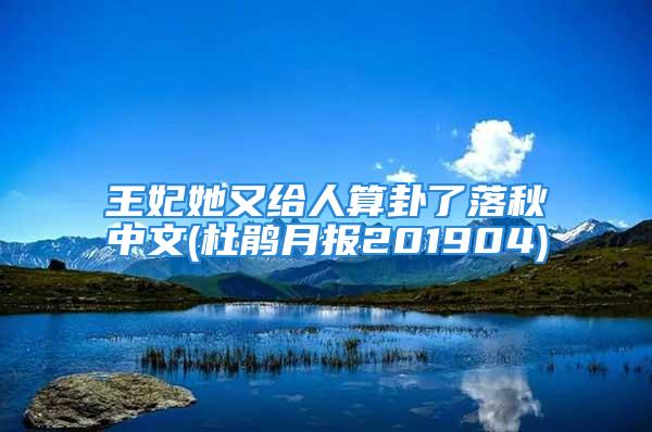 王妃她又给人算卦了落秋中文(杜鹃月报201904)