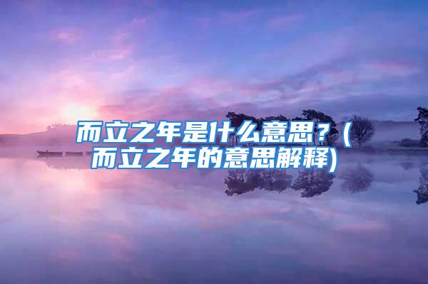 而立之年是什么意思？(而立之年的意思解释)