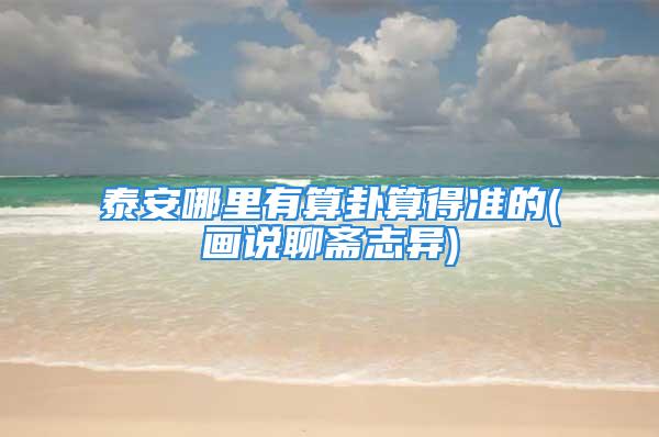 泰安哪里有算卦算得准的(画说聊斋志异)