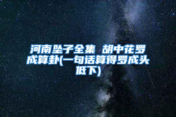 河南坠子全集 胡中花罗成算卦(一句话算得罗成头低下)