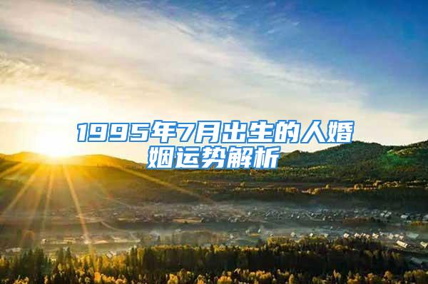 1995年7月出生的人婚姻运势解析