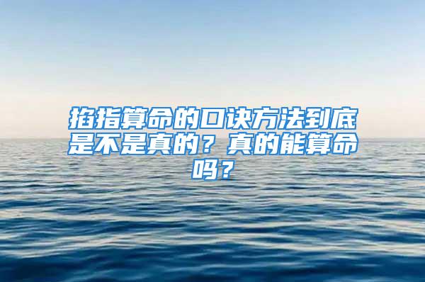 掐指算命的口诀方法到底是不是真的？真的能算命吗？