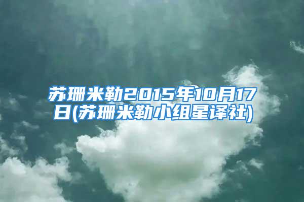 苏珊米勒2015年10月17日(苏珊米勒小组星译社)