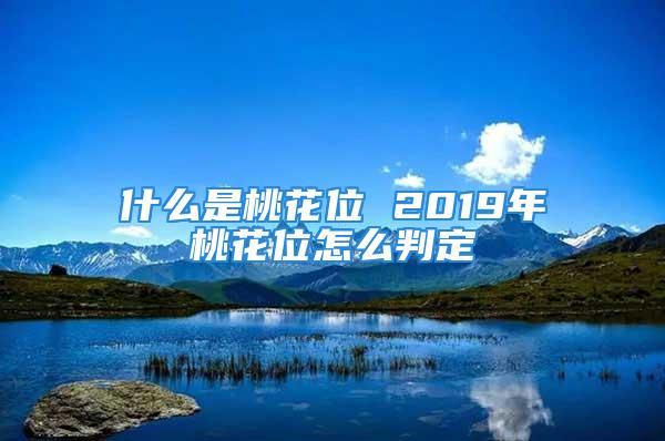 什么是桃花位 2019年桃花位怎么判定