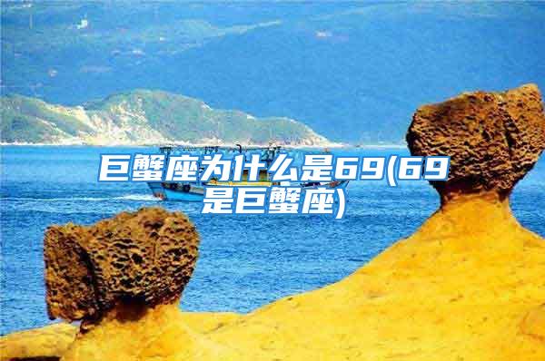 巨蟹座为什么是69(69是巨蟹座)