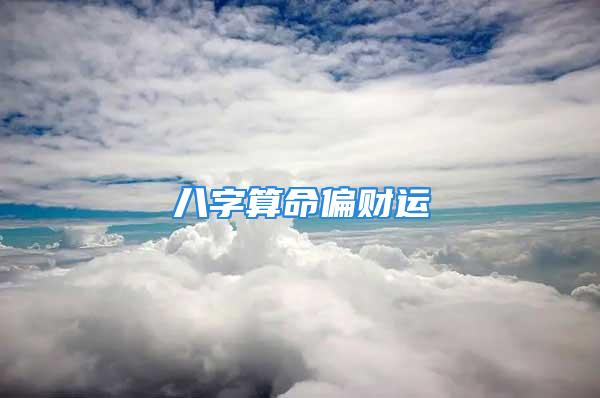 八字算命偏财运