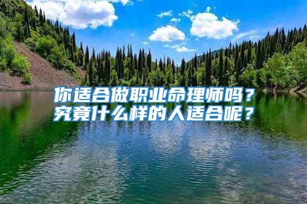 你适合做职业命理师吗？究竟什么样的人适合呢？