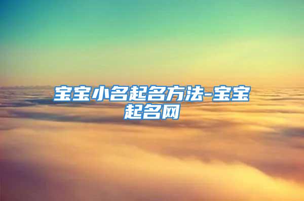 宝宝小名起名方法-宝宝起名网