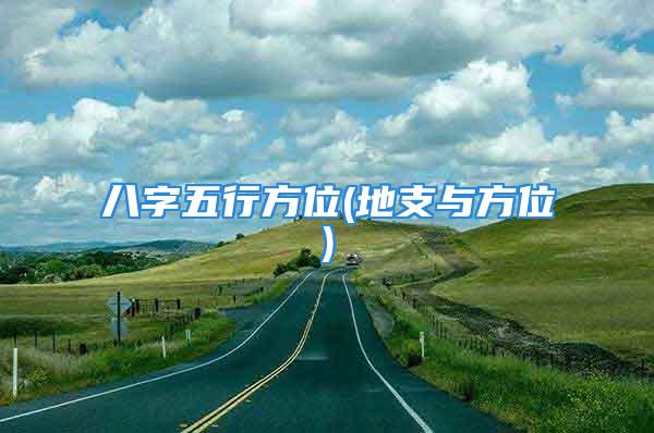 八字五行方位(地支与方位)