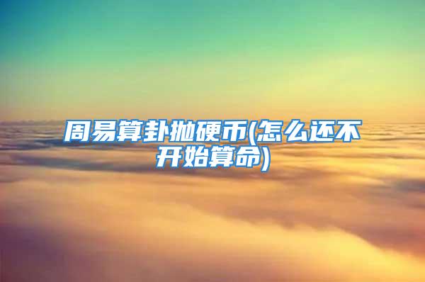 周易算卦抛硬币(怎么还不开始算命)