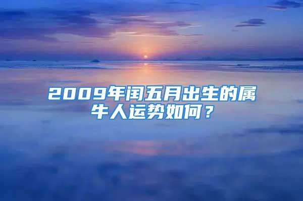 2009年闰五月出生的属牛人运势如何？