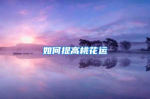 如何提高桃花运