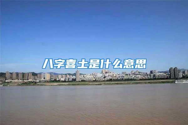 八字喜土是什么意思