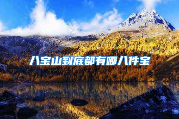 八宝山到底都有哪八件宝