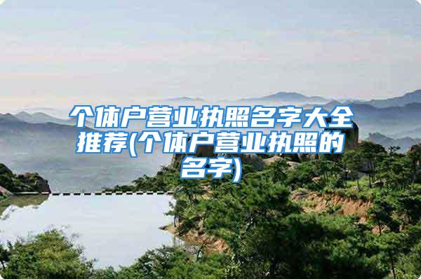 个体户营业执照名字大全推荐(个体户营业执照的名字)