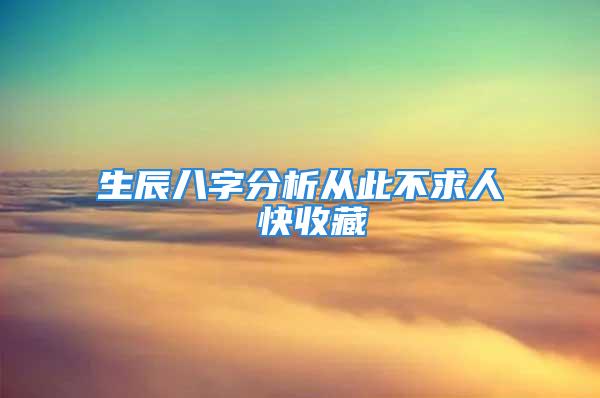 生辰八字分析从此不求人 快收藏