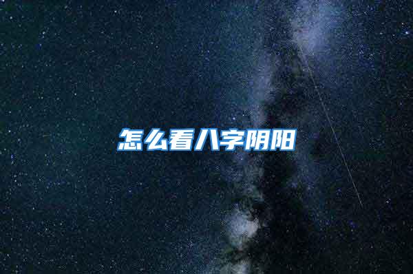 怎么看八字阴阳