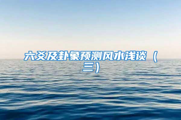 六爻及卦象预测风水浅谈（三）