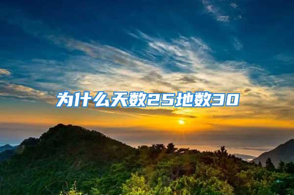 为什么天数25地数30