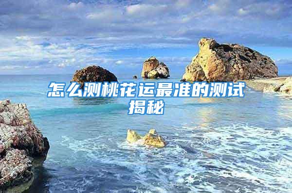 怎么测桃花运最准的测试揭秘