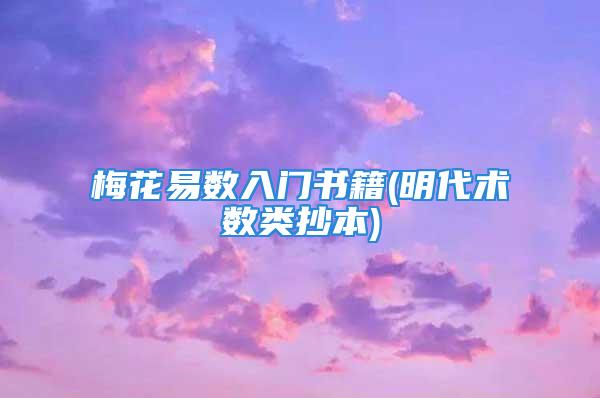 梅花易数入门书籍(明代术数类抄本)